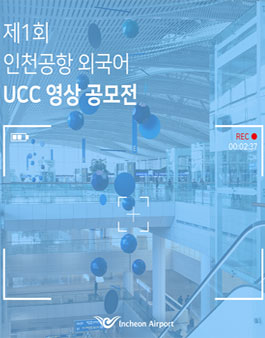 제1회 인천공항 외국어 UCC 영상 공모전.
