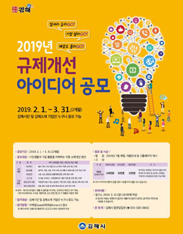 김해시 2019년 규제개선 아이디어 공모전.