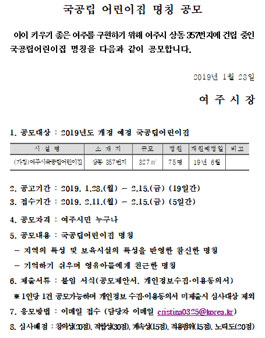 국공립 어린이집 명칭 공모전(대상:여주시민).