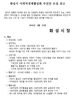 화성시 사회적경제활성화 추진단 모집(대상:화성시민 외).