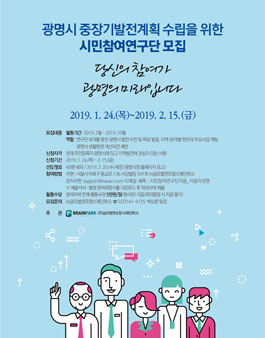 광명시 중장기발전계획 수립을 위한 시민참여연구단 모집.