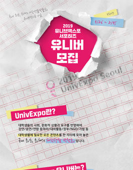 2019 UnivExpo Seoul 유니버 5기 서포터즈 모집.