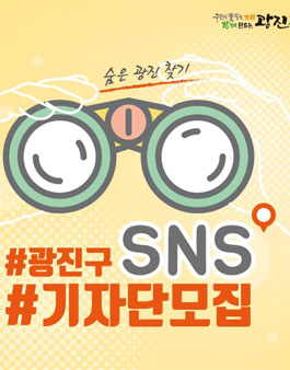 2019년 광진 SNS 기자단 모집(대상:광진구 거주자).
