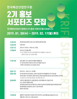 한국패션산업연구원 대학생 홍보서포터즈 2기 모집.