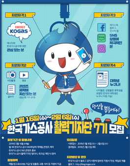 한국가스공사 활력기자단 7기 모집.