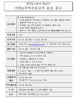 경기도시공사 제10기 자연&주부프로슈머 모집.