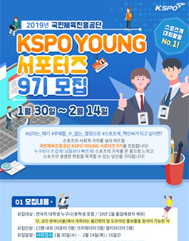 국민체육진흥공단 KSPO YOUNG 서포터즈 9기 모집.