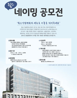 2019 윌스기념병원 새이름 네이밍 공모전.