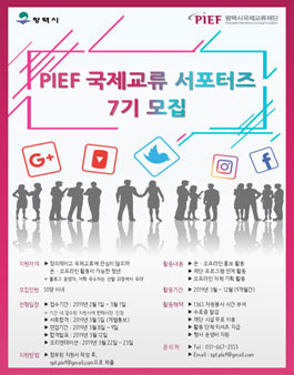 2019 PIEF 서포터즈 7기 모집 (기간연장).