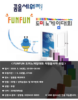 발달장애인과 함께하는 도미노게임대회 대학생자원봉사자 모집.
