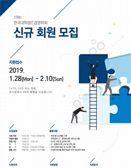 한국대학생IT경영학회 19기 신규 회원 모집.
