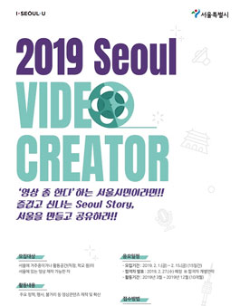 2019 서울영상크리에이터(4기) 모집.