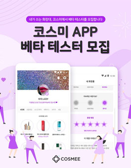 코스미 앱 베타 테스터 모집.