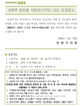 2019 남양주 글로벌 서포터즈(NYJ-GS) 모집.