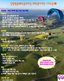 단양청춘패러글라이딩 대학생기자단 1기모집.
