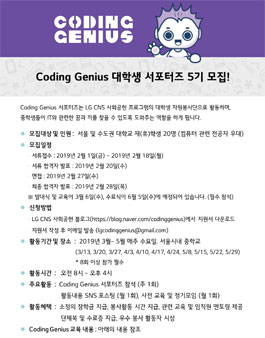 [LG CNS] Coding Genius 대학생 서포터즈 5기 모집.