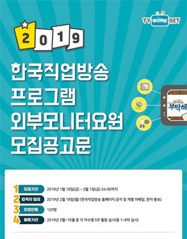 한국직업방송 2019 프로그램 외부모니터 모집.