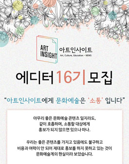 아트인사이트 에디터 16기 모집.