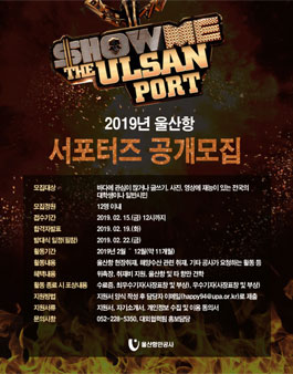 울산항만공사 2019 울산항 서포터즈 모집.