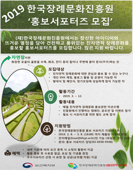 한국장례문화진흥원 2019년 홍보서포터즈 모집.
