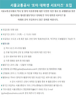 2019 서울교통공사 또타 대학생 서포터즈 모집.