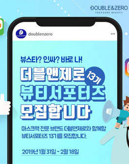 더블앤제로 서포터즈 13기 모집.
