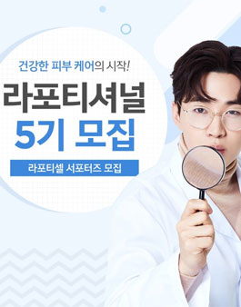 라포티셀 라포티셔널 5기 모집.