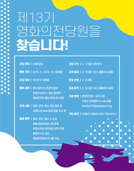 영화의전당 제13기 영화의전당원(서포터즈) 모집.