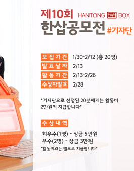 한통도시락 제10회 한삽공모전 기자단 모집.