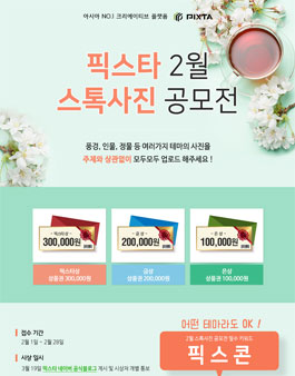 픽스타 2월 스톡 사진 공모전 (자유 주제).