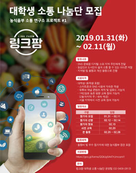 농식품부 링크팜(LINK FARM) 대학생 소통 나눔단 모집.