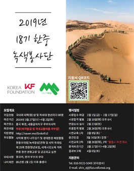 2019 한중 녹색봉사단 18기 단원 모집.