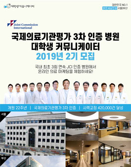 2019년 국제의료기관평가 3차 인증병원 서포터즈 2기 모집 .