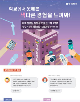 [대자인병원] 대학생기자단 2기 모집 (기간연장).