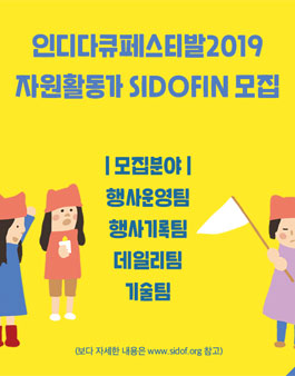 인디다큐페스티발 2019 자원활동가 SIDOFIN 모집.