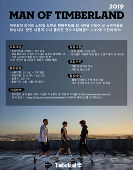2019 팀버랜드 (MAN OF TIMBERLAND) 모집.