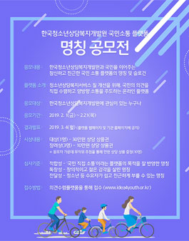 한국청소년상담복지개발원 국민소통 플랫폼 명칭 공모전.