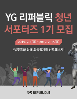 YG푸즈 외식 서포터즈 1기 모집 .