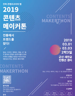 2019 콘텐츠 메이커톤 참가자 모집.