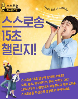 스스로송 리뉴얼 기념 스스로송 15초 챌린지 공모전.