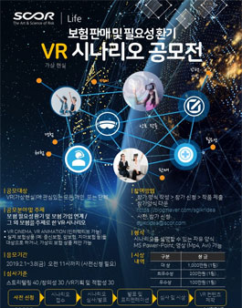 보험판매 및 필요성 환기 VR시나리오 공모전.