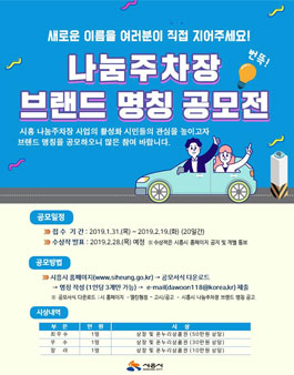 시흥 나눔주차장 브랜드 명칭 공모전.