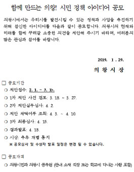 2019년 함께 만드는 의왕! 시민 정책 아이디어 공모전(대상:의왕시민 외).