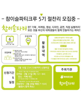 참이슬파티크루 5기 모집.