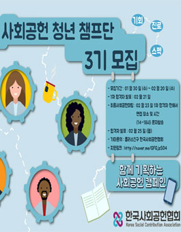 한국사회공헌협회 청년챔프단 3기 모집.