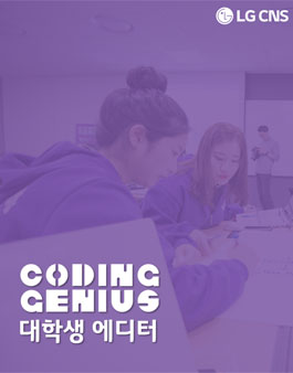 [LG CNS] Coding Genius 대학생 에디터 모집.