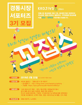 경동시장 서포터즈 꼬집스 KKOJIVS 3기 모집.