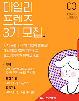 데일리호텔 데일리프렌즈 3기 모집.