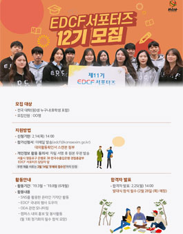 한국수출입은행 EDCF 서포터즈 12기 모집.