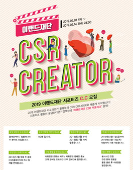 이랜드재단 2019 서포터즈 CSR CREATOR 모집.